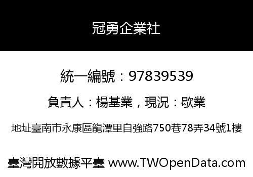 冠勇企業社