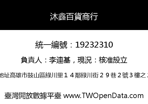 沐鑫百貨商行