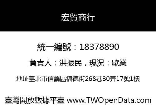 宏貿商行