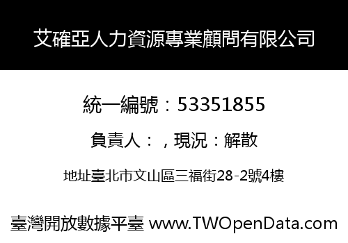 艾確亞人力資源專業顧問有限公司