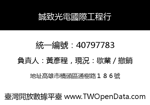誠致光電國際工程行