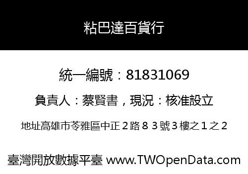 粘巴達百貨行