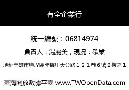 有全企業行