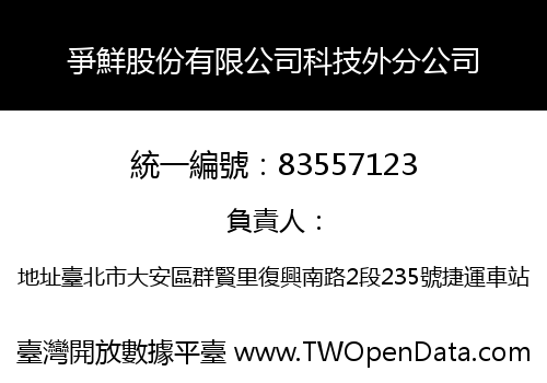 爭鮮股份有限公司科技外分公司