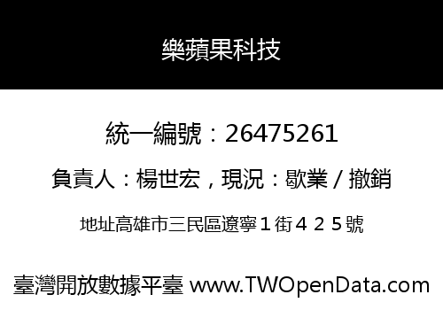 樂蘋果科技