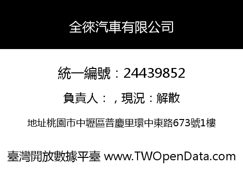 全徠汽車有限公司