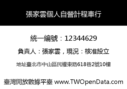 張家雲個人自營計程車行