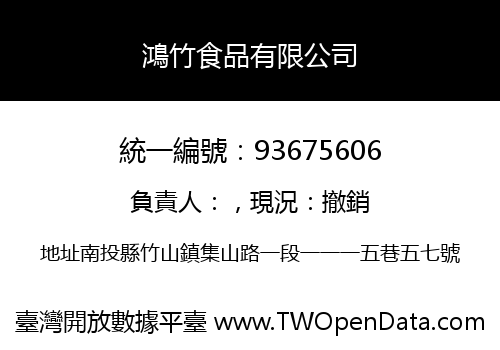 鴻竹食品有限公司