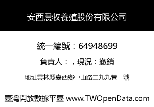 安西農牧養殖股份有限公司