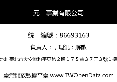 元二事業有限公司