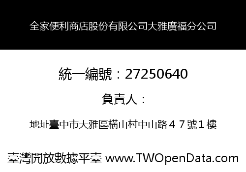全家便利商店股份有限公司大雅廣福分公司