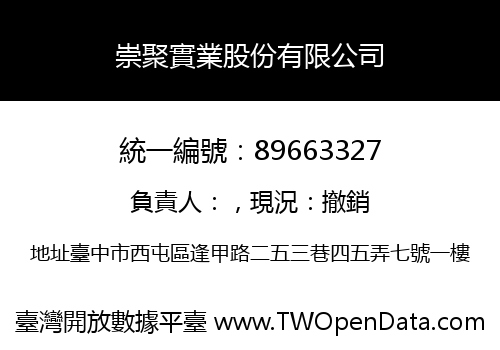 崇聚實業股份有限公司