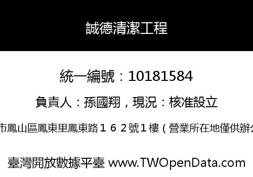 誠德清潔工程