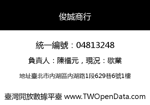 俊誠商行