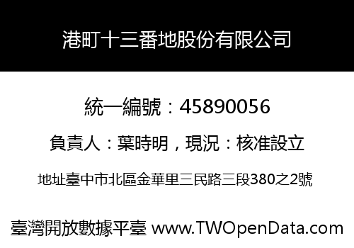 港町十三番地股份有限公司