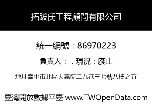 拓跋氏工程顧問有限公司