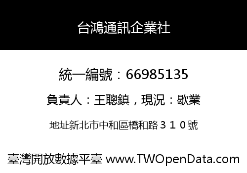台鴻通訊企業社