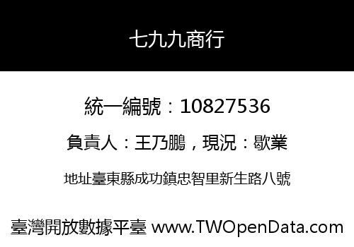 七九九商行