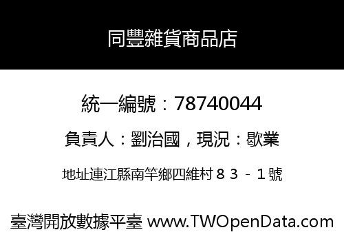 同豐雜貨商品店