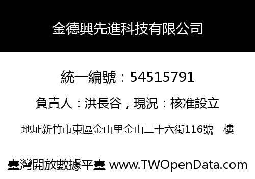 金德興先進科技有限公司
