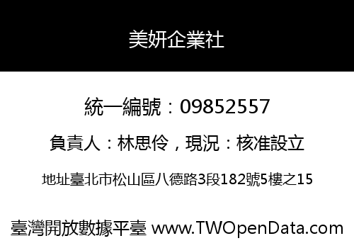 美妍企業社