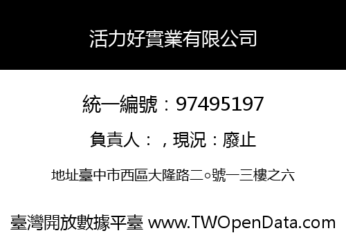 活力好實業有限公司