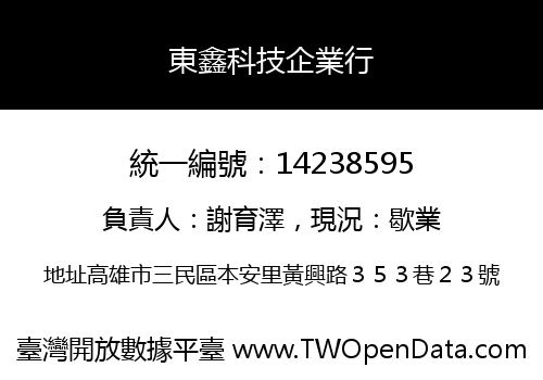 東鑫科技企業行