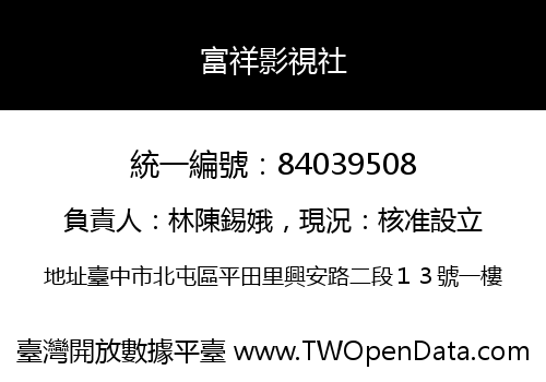 富祥影視社