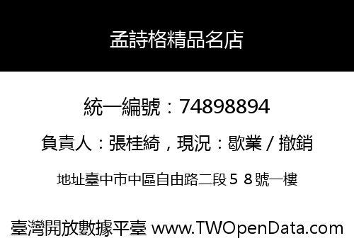 孟詩格精品名店