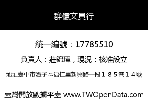 群億文具行