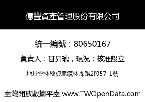億豐資產管理股份有限公司