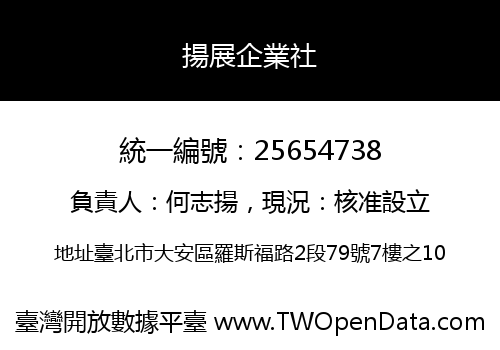 揚展企業社