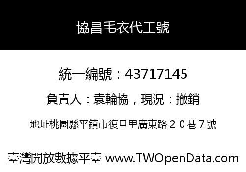 協昌毛衣代工號