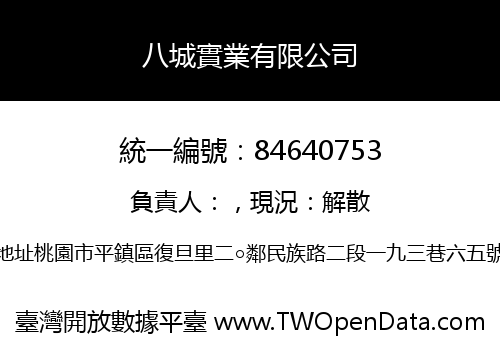 八城實業有限公司