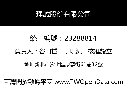理誠股份有限公司