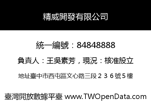 精威開發有限公司