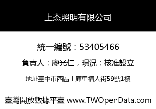 上杰照明有限公司