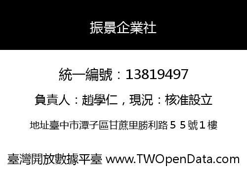 振景企業社