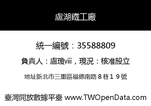 盧湖鐵工廠