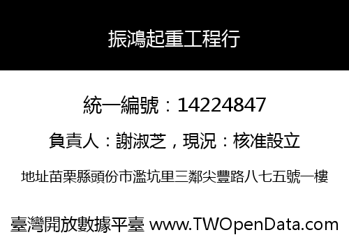振鴻起重工程行