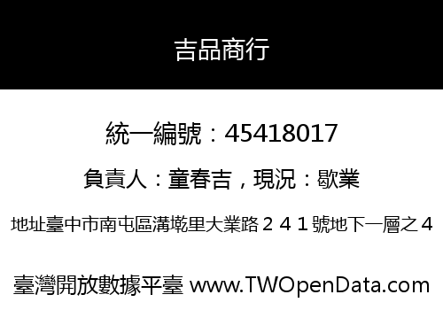 吉品商行