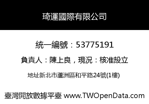 琦運國際有限公司