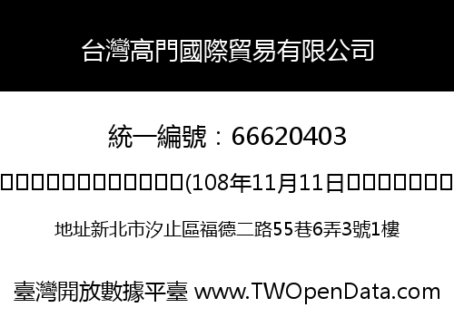 台灣高門國際貿易有限公司
