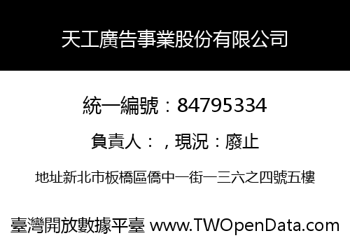 天工廣告事業股份有限公司
