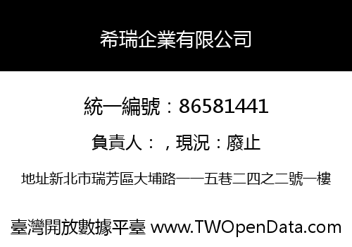 希瑞企業有限公司