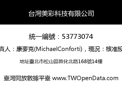 台灣美彩科技有限公司