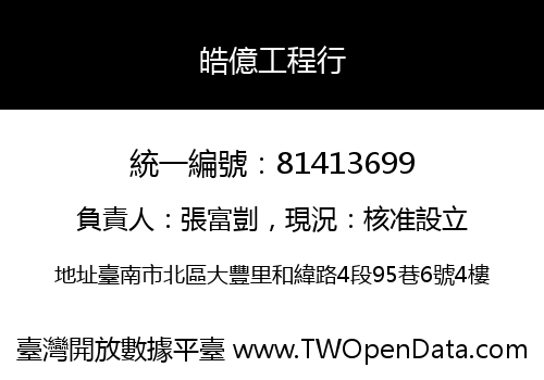 皓億工程行
