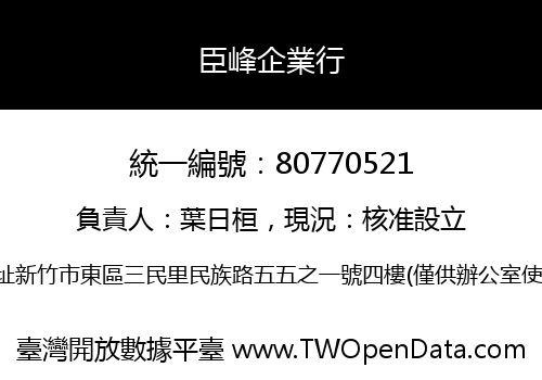 臣峰企業行