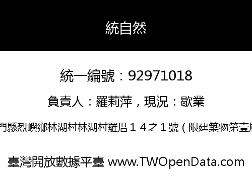 統自然