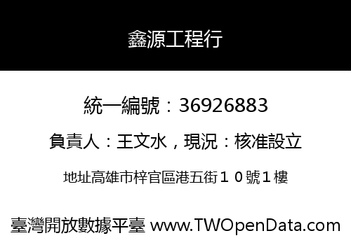 鑫源工程行
